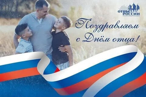 «День Отца».