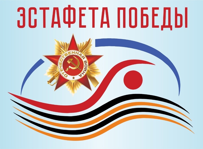 Эстафета Победы.