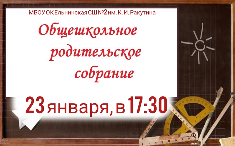 Общешкольное родительское собрание.