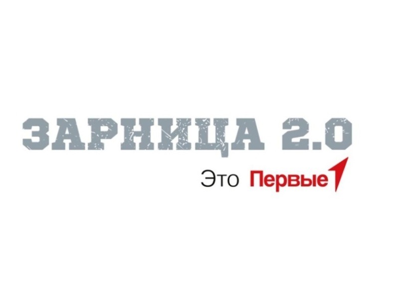 Зарница 2.0.