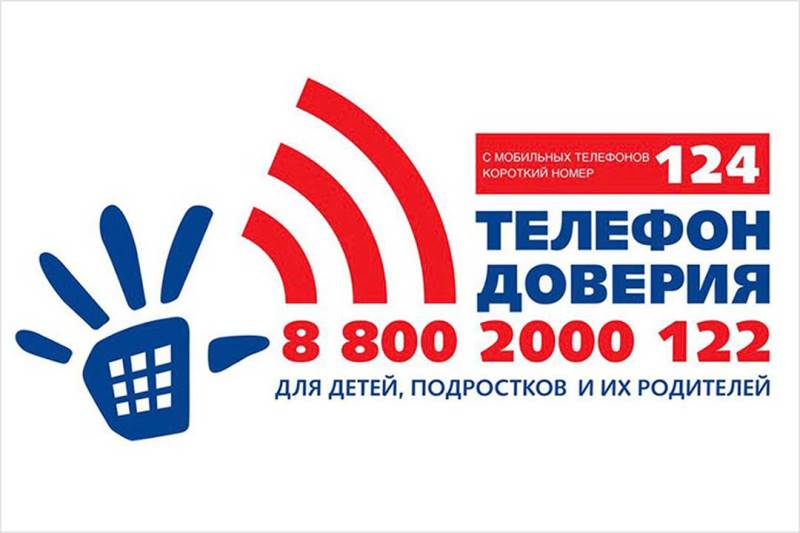 Бесплатный телефон доверия "горячей линии" для детей и родителей.