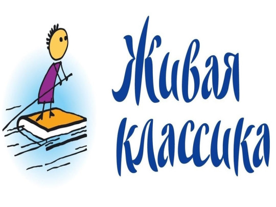 Конкурс юных чтецов «Живая классика».